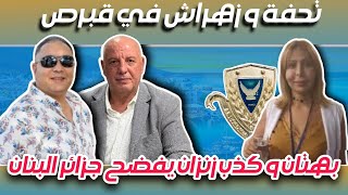 تحفة الاستاذ زهراش و تحفة في قبرص بهتان و كذب زنزان يفضح جزائر البنان