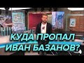 КУДА ПРОПАЛ ИВАН БАЗАНОВ С МОСКВЫ 24? ВСЯ ПРАВДА В ЭТОМ РОЛИКЕ!