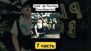 Токсис - Биография #toxis #чтозабизнес #токсис #bigbabytape #бигбейбитейп #ogbuda