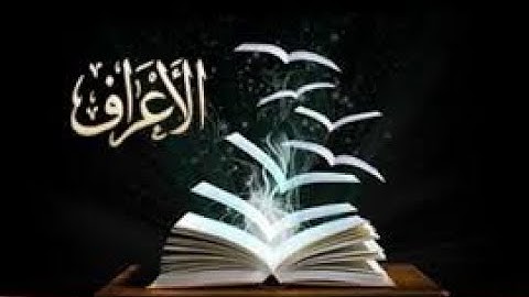 الشيخ ابو العينين شعيشع وتلاوة من الخمسينات من سورة الأعراف1951من اذاعة لندن  Surat Al-Aaraf