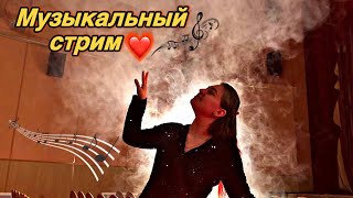 МУЗЫКАЛЬНЫЙ СТРИМ) Поем песни, общаемся и заряжаемся позитивом!)