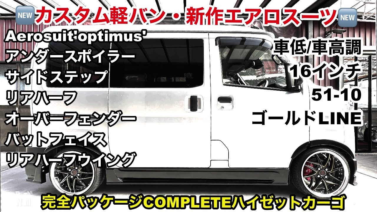 🆕カスタム軽バン•700カーゴ🆕翔タイム'531:2024年新作エアロスーツ