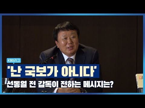 &amp;#39;난 국보가 아니다&amp;#39; <strong>선동열</strong> 전 감독이 전하는 메시지는?