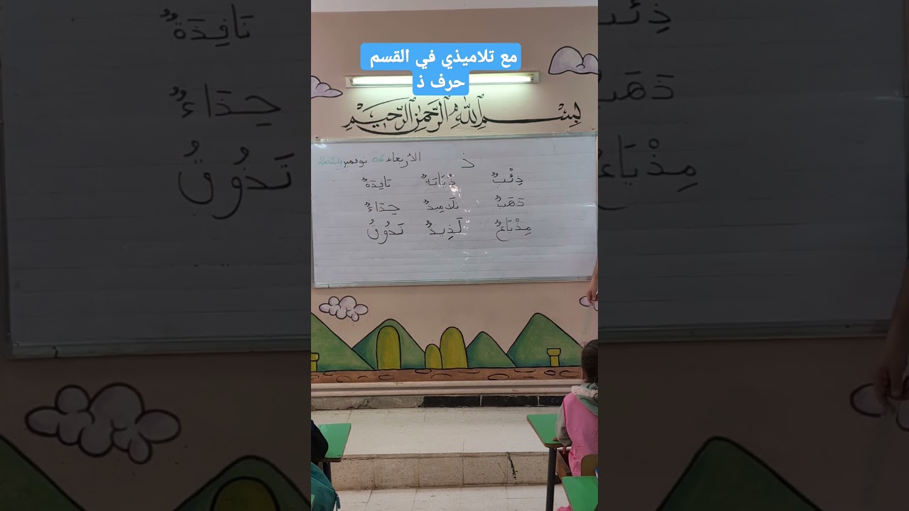 مع تلاميذي في القسم حرف ذ
