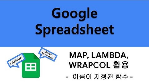 [Google 스프레드시트] 나만의 함수 만들기! WRAPROW, WRAPCOL 함수 (이름이 지정된 함수, MAP, LAMBDA 함수 활용)
