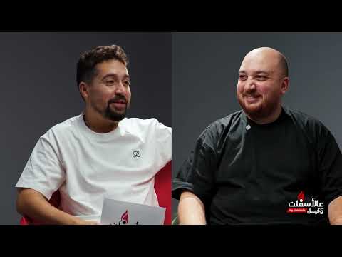 عالأسفلت مع وكيل الحلقة 2 احمد نوح اوتوفندي