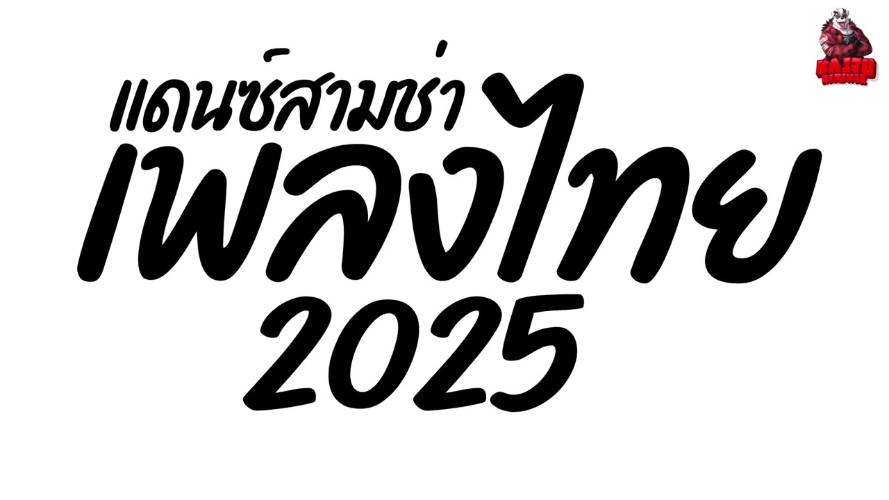 #เพลงแดนซ์2025