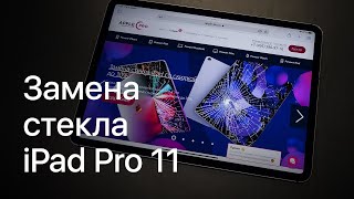 Замена разбитого стекла на планшете Apple iPad Pro 11