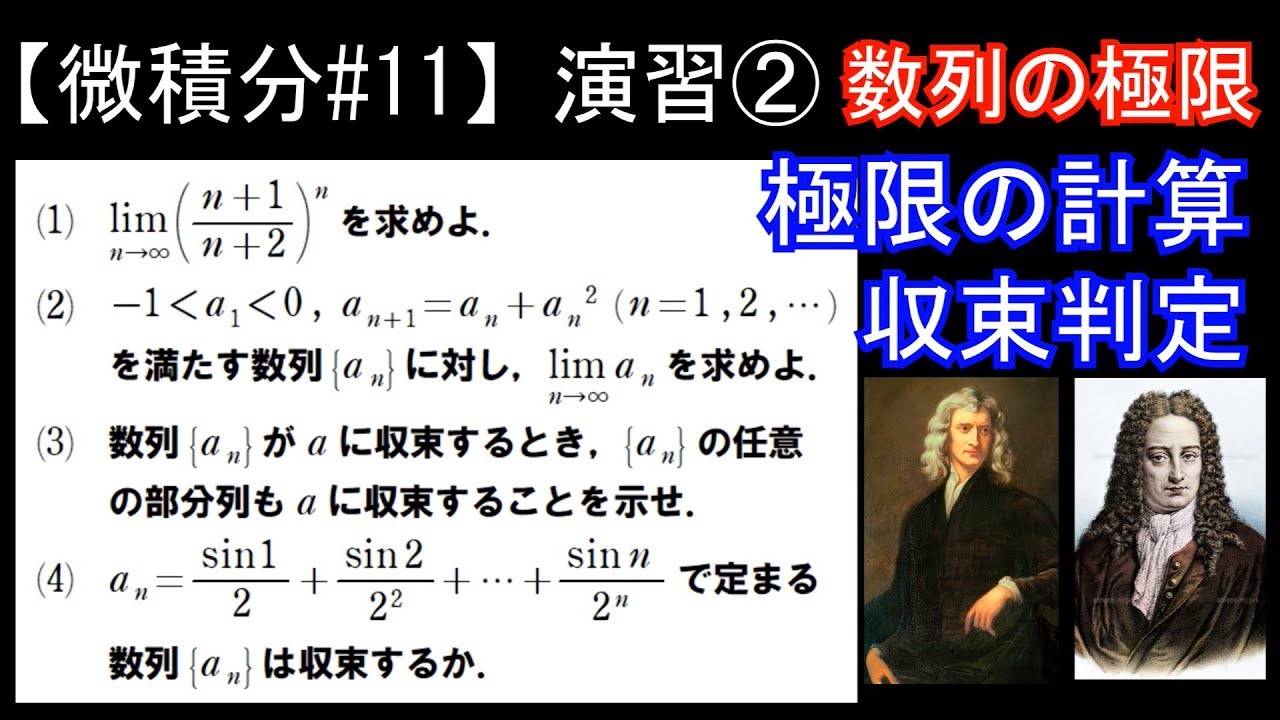 微積分#11】演習② ～数列の極限の演習問題～ - YouTube