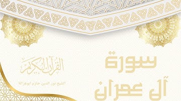 سورة آل عمران - نور الدين حازم ابو غزالة | Surah Al-Imran - Noor al-Din Hazem Abu Ghazaleh