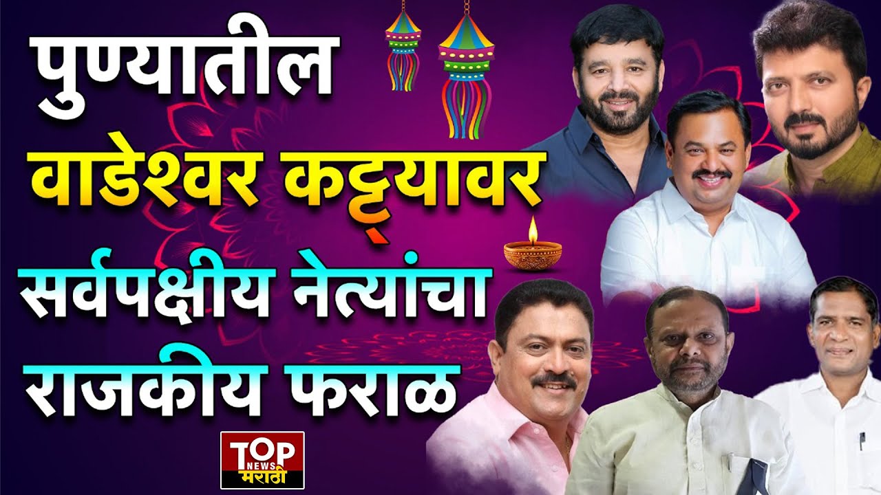 WADESHWAR KATTA: पुण्यातील वाडेश्वर कट्ट्यावर दिवाळी फराळासाठी जमले राजकीय नेते