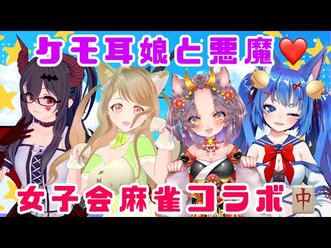 【雀魂】ケモ耳＆悪魔の女子会コラボですにゃ～(みゃお視点)[第337局]