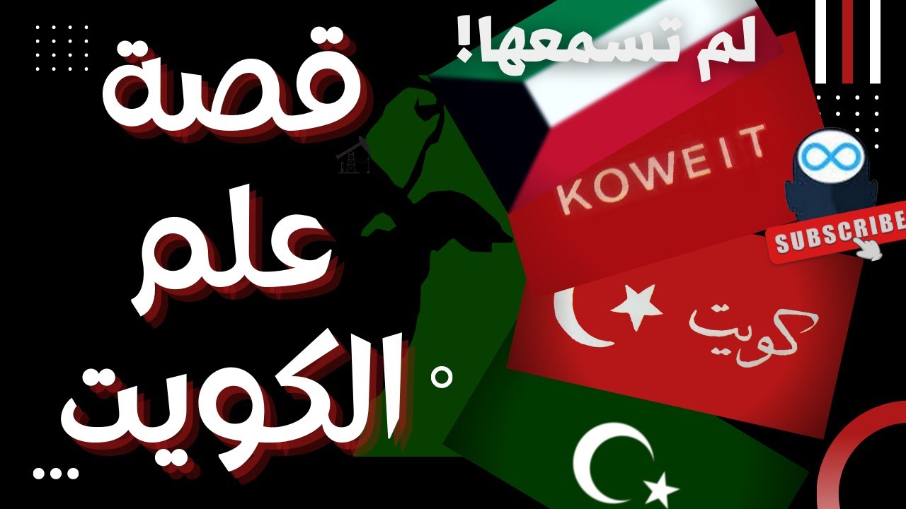 علم الكويت... من البداية