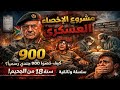 إخصاء 900 جندي داخل الجيش قصة ما بدهم تعرفها