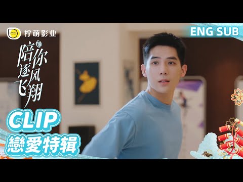 ENG SUB #王安宇 单人CUT：千金淑女出現在訓練室，驚艷得邵北笙傻眼了！｜《陪你逐風飛翔》To Fly with You