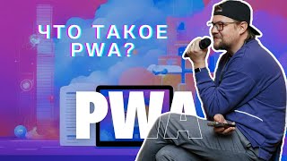 00 - PWA - Что такое прогрессивное веб приложение