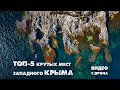 Топ-5 крутых мест Западного Крыма, которые видели даже не все местные (видео с дрона)