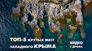 Топ-5 крутых мест Западного Крыма, которые видели даже не все местные (видео с дрона)