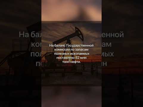 🛢 Найдено новое месторождение нефти