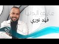 فهد نوري عايف الدنيا Fahad Nori Aif Aldinya 