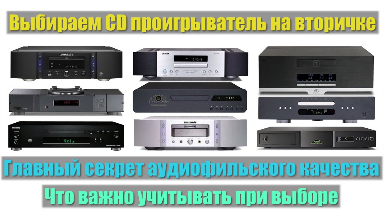Выбираем CD проигрыватель на вторичке. Что важно учитывать при выборе? Главный секрет качества CD!