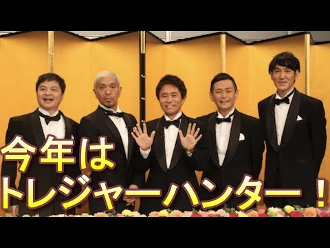 年末「ガキ使」今年はトレジャーハンター！