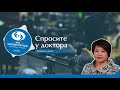 «Спросите у доктора» - доктор Ким Светлана Михайловна