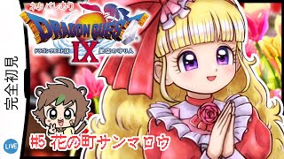 【完全初見】魂のDS直撮りドラゴンクエストⅨ星空の守り人 # 5花の町サンマロウ　※ネタバレあり【ねぐぅ/#Vtuber】概要欄確認お願いします！