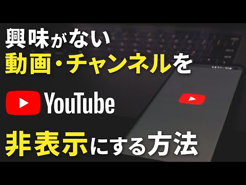 【YouTube】興味がない動画やチャンネルを非表示にする方法｜コメントのブロックについても解説