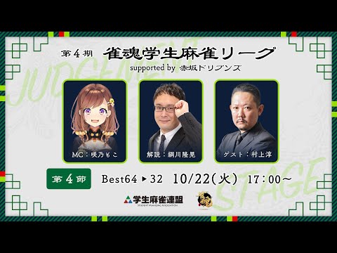第4期雀魂学生麻雀リーグ supported by 赤坂ドリブンズ 第4節