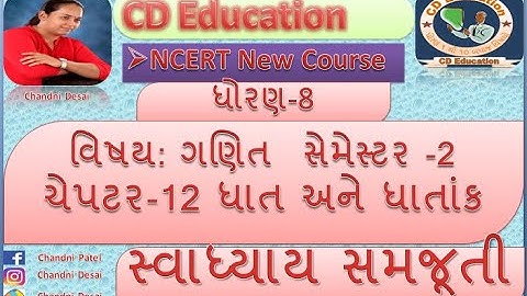 ચેપટર-12 ઘાત અને ઘાતાંક (સમજૂતી) સ્વાધ્યાય-12.1 || ધોરણ-8 ગણિત સેમ-2 || NCERT NEW COURES