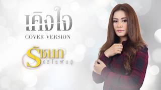 เคิงใจ (ครึ่งใจ) - รัชนก ศรีโลพันธุ์【Cover Version】 chords