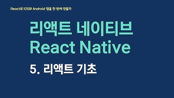 React Native로 아이폰과 안드로이드 앱을 만들어보자 - 5. 리액트 기초 React Fundamentals