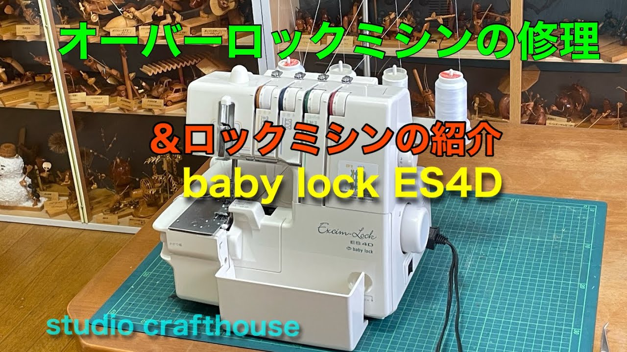 オーバーロックミシンの修理＆ロックミシンの紹介 - YouTube