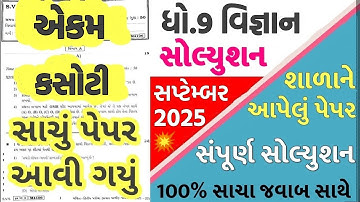 std 9 science ekam kasoti solution september 2025, std 9 vigyan ekam kasoti solution september 2025