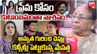 ఒకక తపప.. మ కటబమత.. Amrutha Relatives Reveals Her Behaviour Amrutha Pranay Case Big Tv