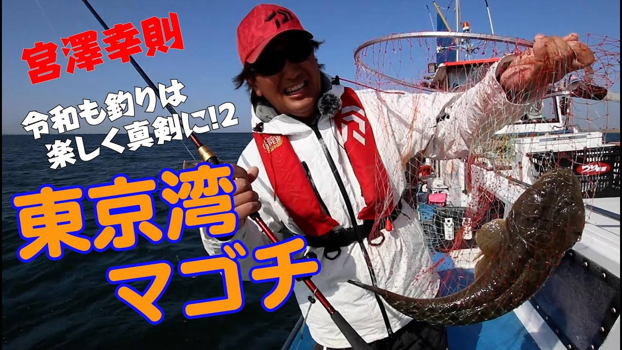 シーズン開幕 東京湾のマゴチ 宮澤連載ダイジェスト19 Youtube