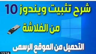 شرح تحميل وتثبيت ويندوز 10( نسخة اصلية) باستخدام USB من الالف الى الياء