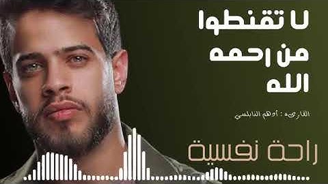 قل ياعبادي الذين أسرفوا على أنفسهم لاتقنطوا من رحمة الله.ماتيسر من سورة الزمر آية 52 أدهم النابلسي