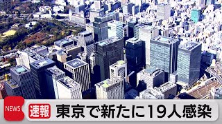 東京で新たに19人感染（2021年11月26日）