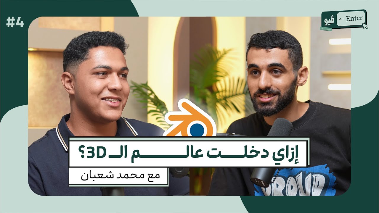 إزاي تلاقي شغل وتكسب من 3D design؟ مع محمد شعبان | انترفيو الموسم 1 الحلقة 4