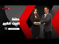 الحلقة الكاملة البيت الكبير مع هاني رمزي وريهام صالح 18 8 2020 