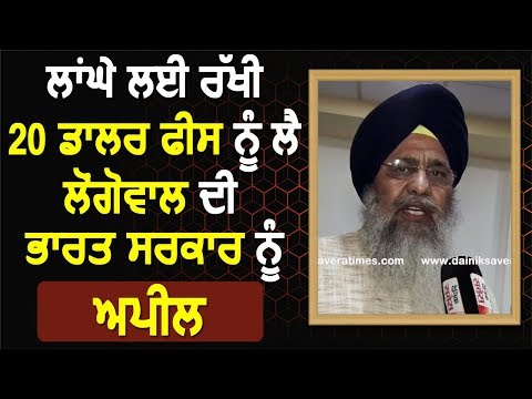 Exclusive: 20 Dollar Fees को लेकर Gobind Singh Longowal ने की भारत सरकार को अपील