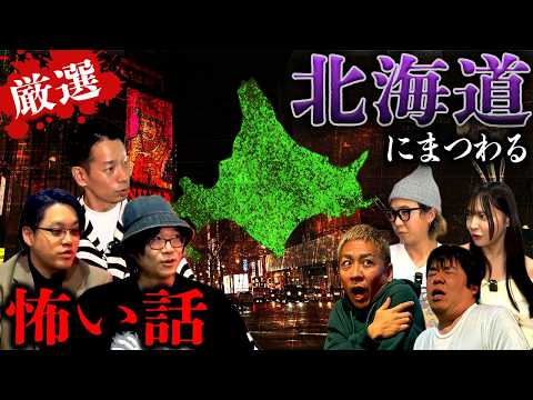 【厳選13話】"北海道"で起きた怪異にまつわる怪談SP【ナナフシギ】【怖い話】