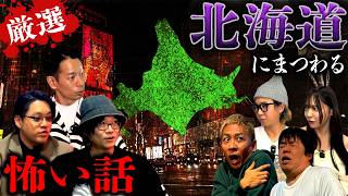 【厳選13話】'北海道'で起きた怪異にまつわる怪談SP【ナナフシギ】【怖い話】