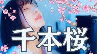 千本桜/Senbonzakura/歌詞付きカバー