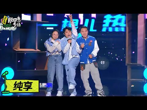 【宝石老舅纯享】送给社恐的一首歌：反正下辈子再也不见了，不如这辈子先交个朋友【怎么办！脱口秀专场】
