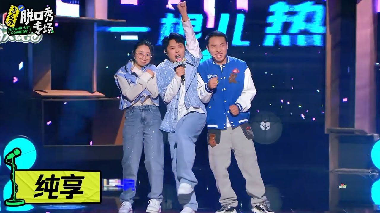 【宝石老舅纯享】送给社恐的一首歌：反正下辈子再也不见了，不如这辈子先交个朋友【怎么办！脱口秀专场】