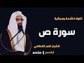 سورة ص قرأة الشيخ ناصر القطامي تلاوة خاشعة جودة عالية أيتها 88 مكية ترتيبها 38 سورة ص قرأة الشيخ ناصر القطامي تلاوة خاشعة جودة عالية أيتها 88 مكية ترتيبها 38