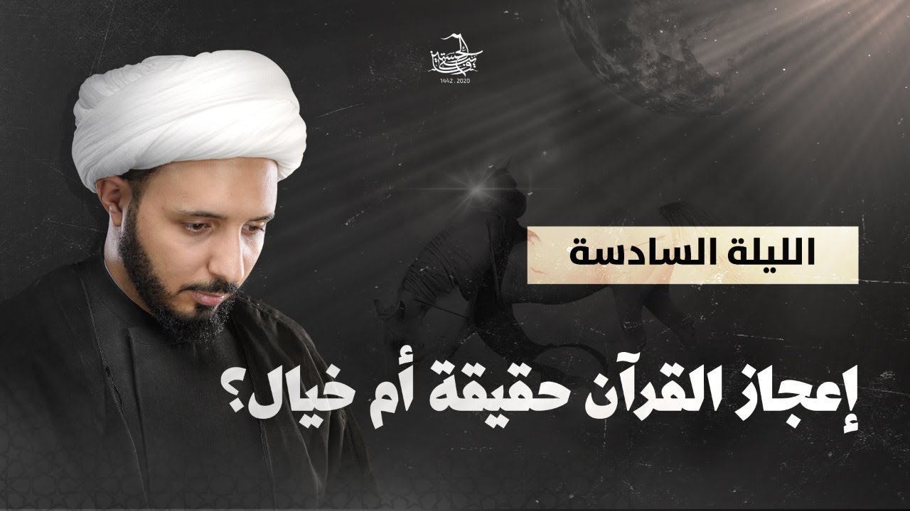 إعجاز القرآن حقيقة أم خيال؟ || الشيخ أحمد سلمان